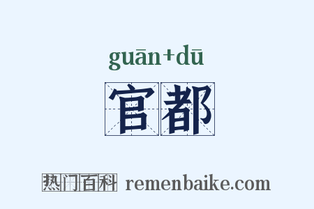 官都是什么意思的图片